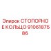 9106187586 СТОПОРНОЕ КОЛЬЦО Epiroc
