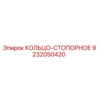 9232050420 КОЛЬЦО-СТОПОРНОЕ Epiroc