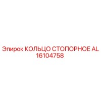 AL16104758 КОЛЬЦО СТОПОРНОЕ Epiroc