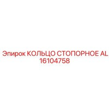 AL16104758 КОЛЬЦО СТОПОРНОЕ Epiroc