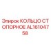 AL16104758 КОЛЬЦО СТОПОРНОЕ Epiroc