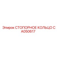 CA050617 СТОПОРНОЕ КОЛЬЦО Epiroc