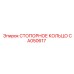 CA050617 СТОПОРНОЕ КОЛЬЦО Epiroc