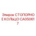 CA050617 СТОПОРНОЕ КОЛЬЦО Epiroc