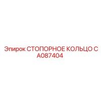 CA087404 СТОПОРНОЕ КОЛЬЦО Epiroc