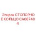 CA087404 СТОПОРНОЕ КОЛЬЦО Epiroc