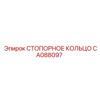 CA088097 СТОПОРНОЕ КОЛЬЦО Epiroc