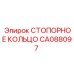 CA088097 СТОПОРНОЕ КОЛЬЦО Epiroc