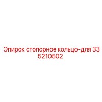 335210502 стопорное кольцо-для Epiroc