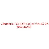 2686220258 СТОПОРНОЕ КОЛЬЦО Epiroc