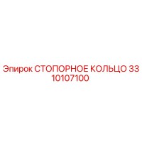 3310107100 СТОПОРНОЕ КОЛЬЦО Epiroc