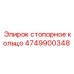 4749900348 стопорное кольцо Epiroc