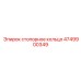 4749900349 стопорное кольцо Epiroc