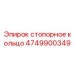 4749900349 стопорное кольцо Epiroc