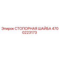 4700223173 СТОПОРНАЯ ШАЙБА Epiroc