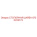 4700223173 СТОПОРНАЯ ШАЙБА Epiroc