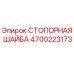 4700223173 СТОПОРНАЯ ШАЙБА Epiroc
