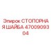 4700909304 СТОПОРНАЯ ШАЙБА Epiroc
