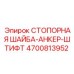 4700813952 СТОПОРНАЯ ШАЙБА-АНКЕР-ШТИФТ Epiroc