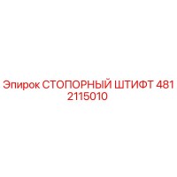 4812115010 СТОПОРНЫЙ ШТИФТ Epiroc