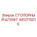 4812115010 СТОПОРНЫЙ ШТИФТ Epiroc