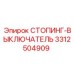 3312504909 СТОПИНГ-ВЫКЛЮЧАТЕЛЬ Epiroc