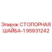 95931242 СТОПОРНАЯ ШАЙБА-1 Epiroc