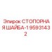 95931432 СТОПОРНАЯ ШАЙБА-1 Epiroc