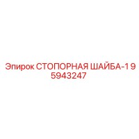 95943247 СТОПОРНАЯ ШАЙБА-1 Epiroc