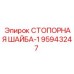 95943247 СТОПОРНАЯ ШАЙБА-1 Epiroc