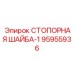 95955936 СТОПОРНАЯ ШАЙБА-1 Epiroc