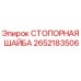 2652183506 СТОПОРНАЯ ШАЙБА Эпирок