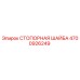 4700926249 СТОПОРНАЯ ШАЙБА (Epiroc)