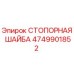 4749901852 СТОПОРНАЯ ШАЙБА Epiroc