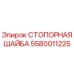 5580011225 СТОПОРНАЯ ШАЙБА Epiroc