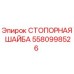 5580998526 СТОПОРНАЯ ШАЙБА Epiroc