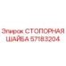 57183204 СТОПОРНАЯ ШАЙБА Epiroc
