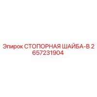 2657231904 СТОПОРНАЯ ШАЙБА-B Epiroc