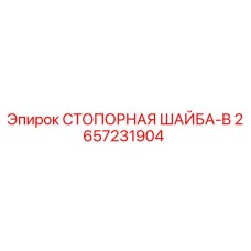 2657231904 СТОПОРНАЯ ШАЙБА-B Epiroc