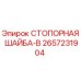 2657231904 СТОПОРНАЯ ШАЙБА-B Epiroc