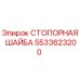 5533623200 СТОПОРНАЯ ШАЙБА Epiroc