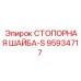 95934717 СТОПОРНАЯ ШАЙБА-S Epiroc