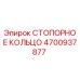 4700937877 СТОПОРНОЕ КОЛЬЦО Epiroc