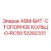Оригинальное стопорное кольцо ASM-БИТ-RC50 52292331 Epiroc