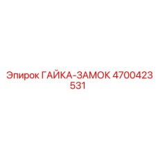 4700423531 ГАЙКА-ЗАМОК Epiroc