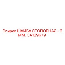 CA129679 ШАЙБА СТОПОРНАЯ - 6 ММ. Epiroc