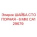 CA129679 ШАЙБА СТОПОРНАЯ - 6 ММ. Epiroc