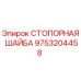 9753204458 СТОПОРНАЯ ШАЙБА Epiroc