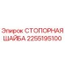 2255195100 СТОПОРНАЯ ШАЙБА Epiroc