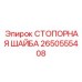 2650555408 СТОПОРНАЯ ШАЙБА Epiroc